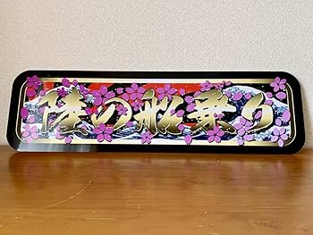 f041.【アルナ★中★オーダー製作】飾りプレート 小川　アンドン デコトラ f041.【アルナ☆中☆オーダー製作】飾りプレート 小川アンドン